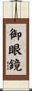 御眼鏡 Scroll