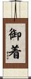 御着 Scroll