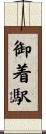 御着駅 Scroll