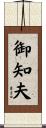 御知夫 Scroll