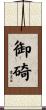 御碕 Scroll
