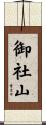 御社山 Scroll