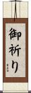御祈り Scroll