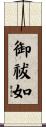 御祓如 Scroll
