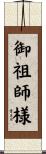 御祖師様 Scroll