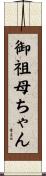 御祖母ちゃん Scroll