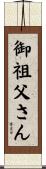 御祖父さん Scroll