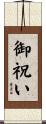 御祝い Scroll