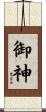 御神 Scroll