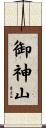 御神山 Scroll