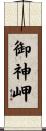 御神岬 Scroll