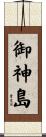 御神島 Scroll