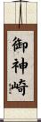 御神崎 Scroll