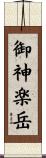 御神楽岳 Scroll