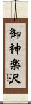 御神楽沢 Scroll
