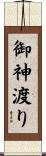 御神渡り Scroll