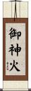 御神火 Scroll