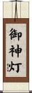 御神灯 Scroll