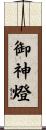 御神燈 Scroll