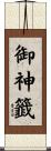 御神籤 Scroll