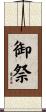 御祭 Scroll