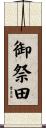御祭田 Scroll