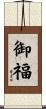 御福 Scroll
