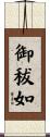御秡如 Scroll