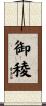 御稜 Scroll