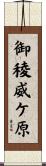 御稜威ケ原 Scroll