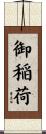 御稲荷 Scroll