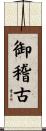御稽古 Scroll