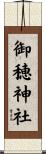 御穂神社 Scroll