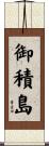 御積島 Scroll