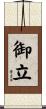 御立 Scroll