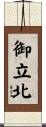 御立北 Scroll
