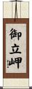 御立岬 Scroll