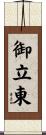 御立東 Scroll