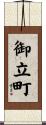 御立町 Scroll