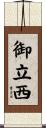 御立西 Scroll
