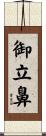 御立鼻 Scroll