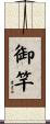 御竿 Scroll