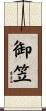 御笠 Scroll