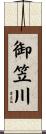 御笠川 Scroll