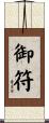 御符 Scroll