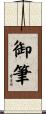 御筆 Scroll