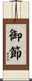 御節 Scroll