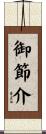 御節介 Scroll