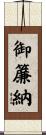 御簾納 Scroll