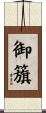 御籏 Scroll